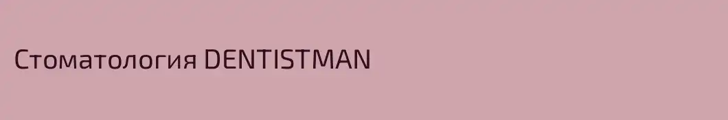 Стоматология DENTISTMAN